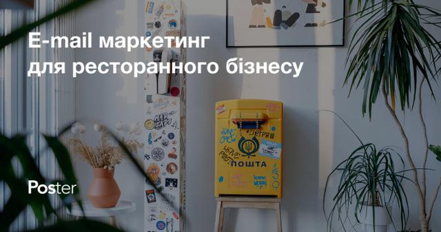 Email-маркетинг для ресторанного бізнесу. Збір контактів