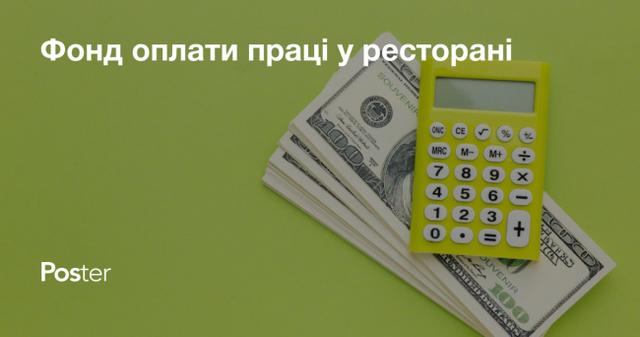 Фонд оплати праці у ресторані