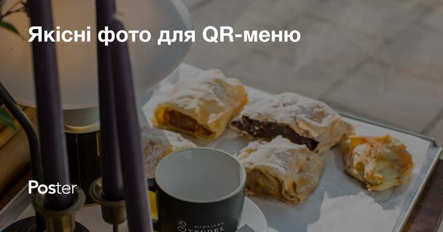 Якісні фото для QR-меню – чому це важливо, до кого звернутися, як зробити самостійно.