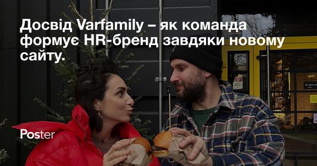 Досвід Varfamily – як команда формує HR-бренд завдяки новому сайту