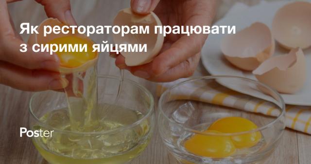 HACCP у закладах: як рестораторам працювати з сирими яйцями