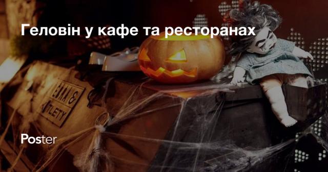 Геловін у ресторані, кафе та барі: ідеї для проведення свята у 2021 році