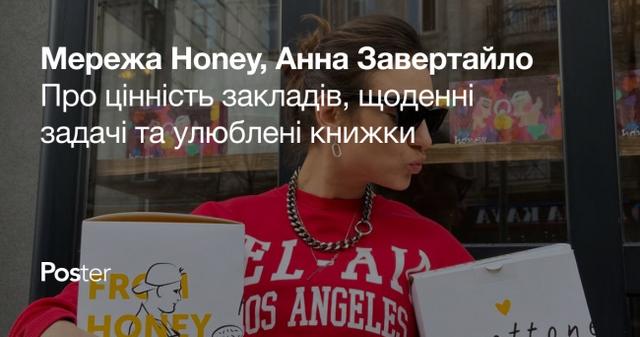 Мережа кафе Honey — про цінність закладів, щоденні задачі та улюблені книжки