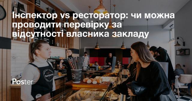 Інспектор vs ресторатор: чи можна проводити перевірку за відсутності власника закладу