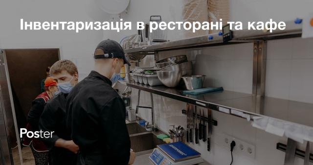 Інвентаризація в ресторані та кафе