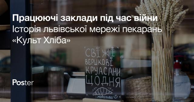 Як заклади працюють під час війни — приклад мережі пекарень «Культ хліба» у Львові