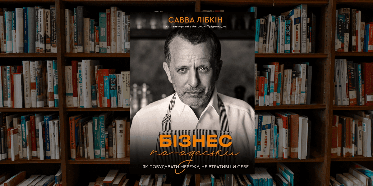 «Бізнес по-одеськи», Савва Лібкін