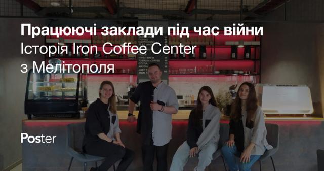 Як заклади працюють під час війни — приклад кавʼярні Iron Coffee Center з Мелітополя