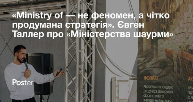 «Ministry of — не феномен, а чітко продумана стратегія». Євген Таллер про концепцію, аудиторію, меню та цифри «Міністерства шаурми» на Басейній