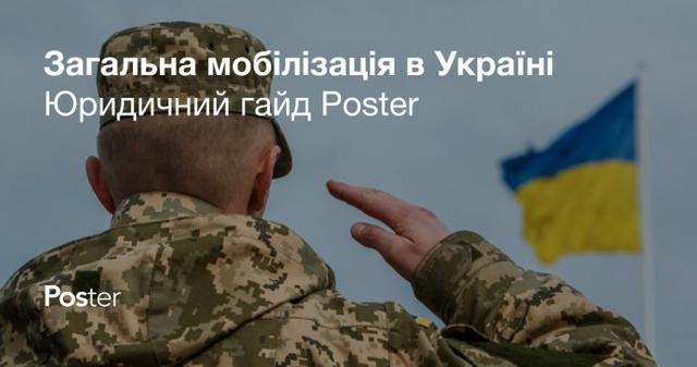 Юридичний гайд Poster: загальна мобілізація, хвилі та відповідальність за ухилення