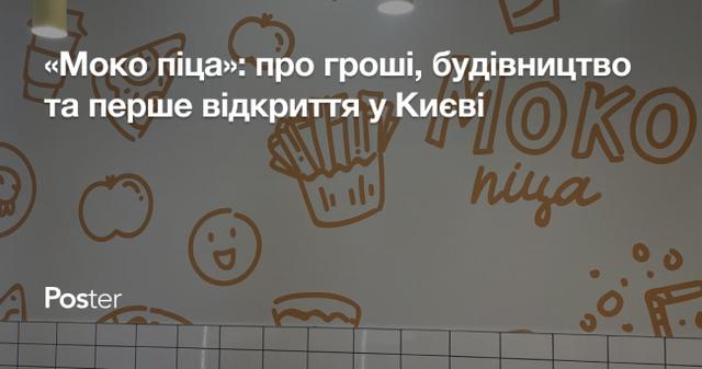 Історія донецької мережі «Моко піца»: про гроші, будівництво та перше відкриття у Києві