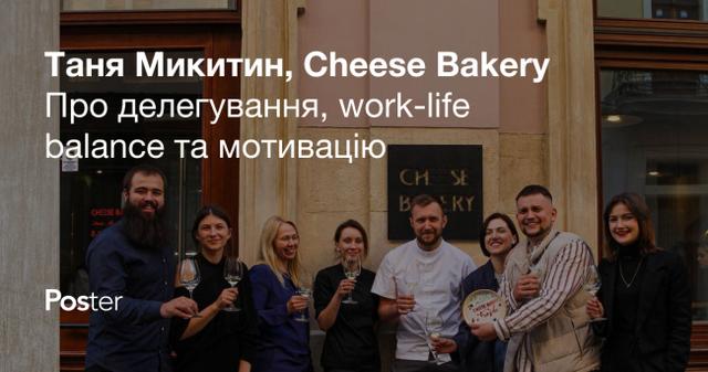 Співвласниця кафе-кондитерських Cheese Bakery — про делегування, work-life balance та мотивацію