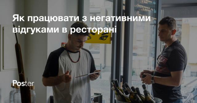 Як працювати з негативними відгуками у ресторані