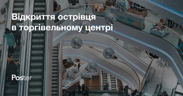 Як відкрити острівець в торговельному центрі?