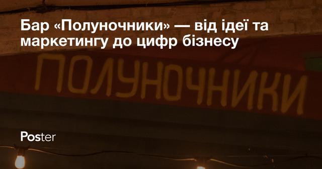 Бар «Полуночники» — від ідеї та маркетингу до цифр бізнесу