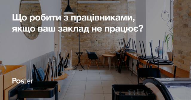 Як бути з працівниками, якщо ваш ресторан або кафе не працює під час війни