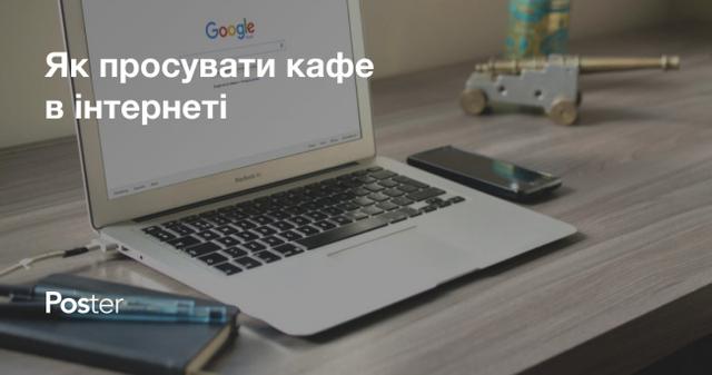 Як просувати ресторан в інтернеті – креативні ідеї для реклами ресторану