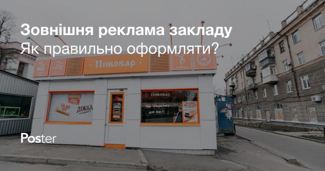 Як правильно оформляти й затверджувати зовнішню рекламу закладам громадського харчування