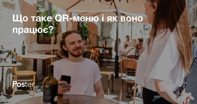 Що таке QR-меню для ресторанів: переваги та функції онлайн-меню