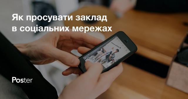 8 порад для SMM ресторану: як ефективно просувати заклад в соціальних мережах