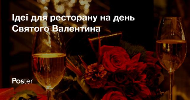 Ідеї для ресторану на день Святого Валентина