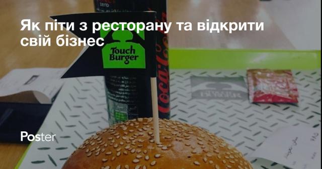 Як піти з ресторану та відкрити свій бізнес. TouchBurger ділиться своїм досвідом. Вулична їжа.