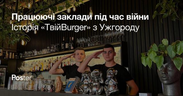 Як заклади працюють під час війни — приклад ресторану «ТвійBurger» з Ужгороду