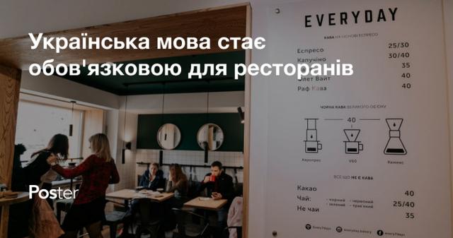 Українська мова стає обов’язковою для ресторанів — що потрібно знати?