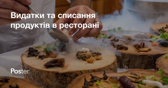 Витрати та списання продуктів у ресторані