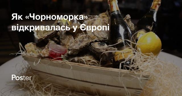 «Обміняй качан капусти на устрицю». Як Ольга Копилова відкриває «Чорноморку» у Європі