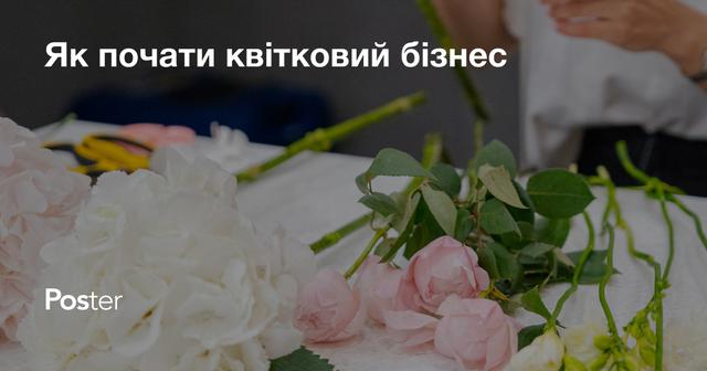 Як почати квітковий бізнес - чеклист відкриття квіткового магазину