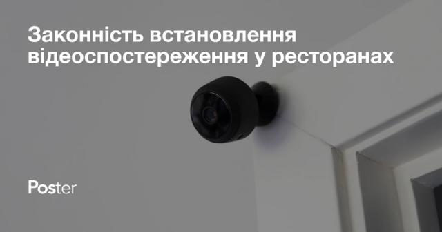 Законність встановлення відеоспостереження у ресторанах